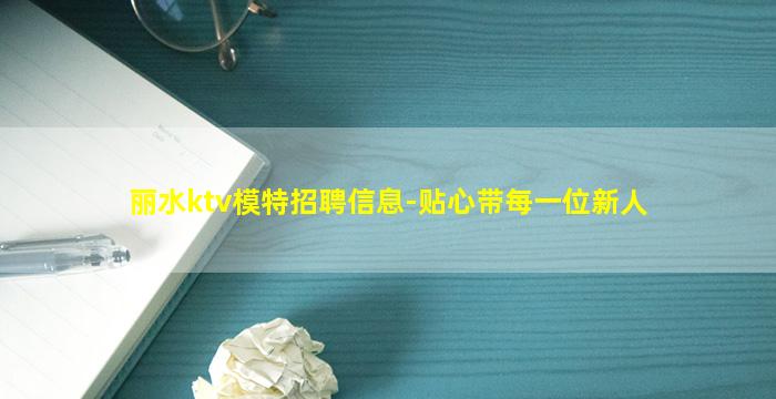 丽水ktv模特招聘信息-贴心带每一位新人